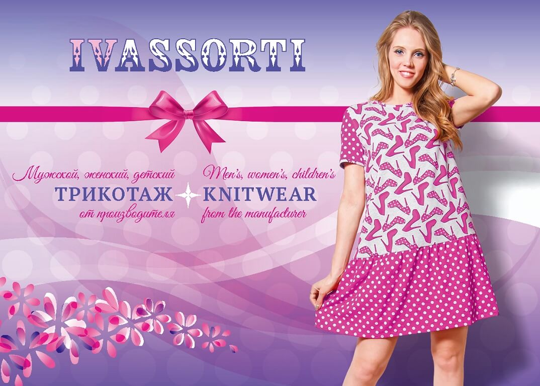 Ассортимент продукции швейной фабрики «ИвАссорти»