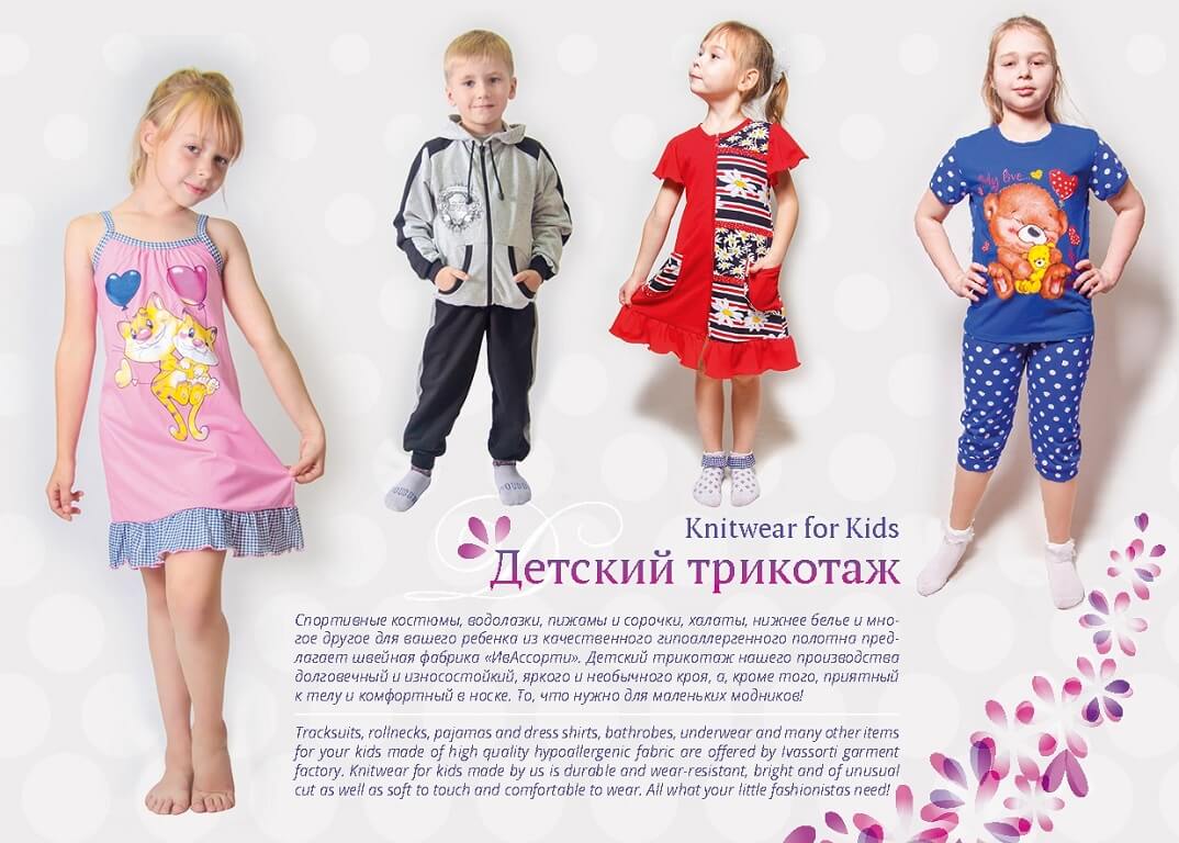Ассортимент продукции швейной фабрики «ИвАссорти»