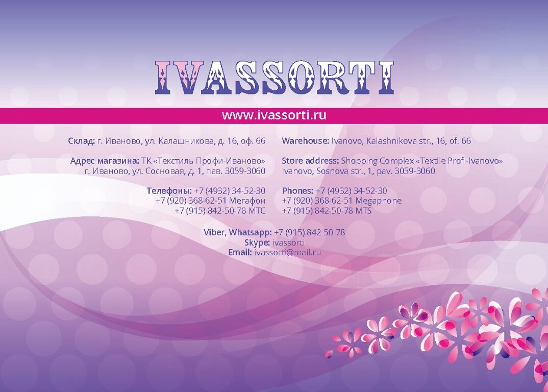 Ассортимент продукции швейной фабрики «ИвАссорти»