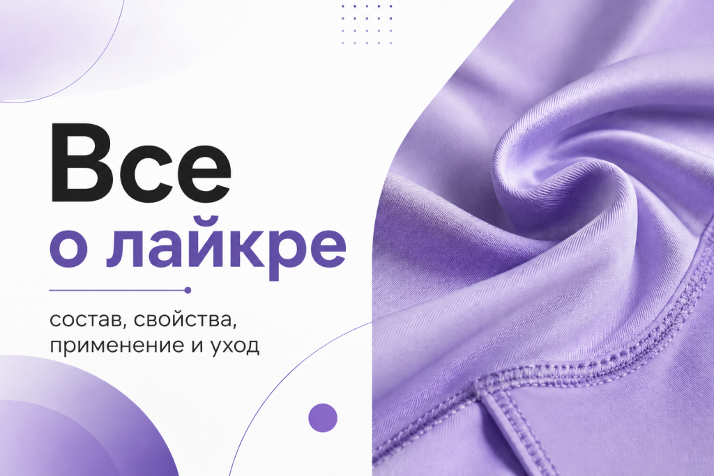 Что такое лайкра в составе ткани: свойства, плюсы и уход за материалом