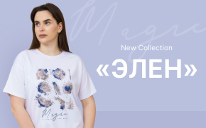 Новая коллекция «Элен» уже доступна на сайте!