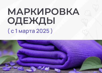 Маркировка одежды в системе «Честный Знак» в 2025: сроки, коды, перечень товаров