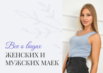 Все о видах женских маек: как выбрать подходящую модель