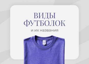 Виды мужских и женских футболок