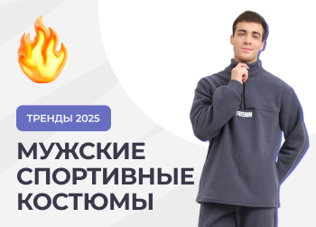 Мужские спортивные костюмы 2025: какие в моде и что в тренде