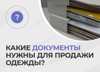Какие документы нужны для продажи одежды