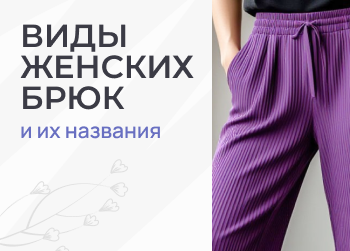 Виды женских брюк и штанов: фасоны с названиями и описанием