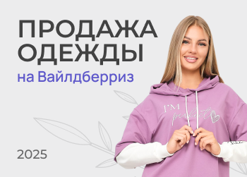 Как начать продавать одежду на Вайлдберриз в 2025 году?
