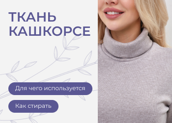 Кашкорсе: что это за ткань, где используется и как за ней ухаживать