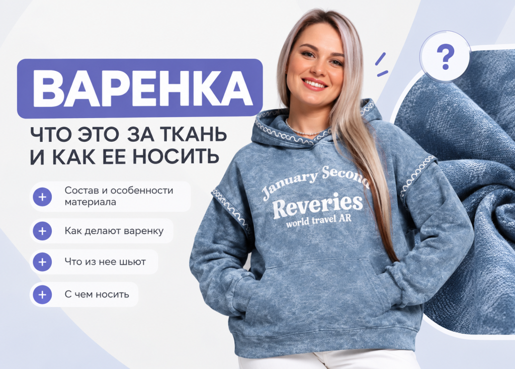 Ткань варенка – что это за материал, состав и как делают