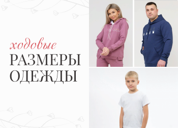 Какие размеры одежды наиболее ходовые
