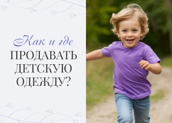 Как и где продавать детскую одежду? 