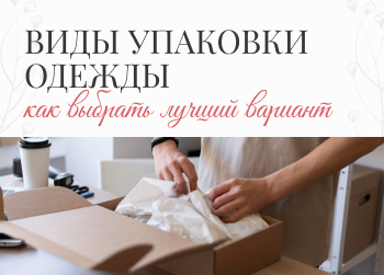Как упаковать одежду: виды упаковки, материалы и их особенности