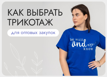 Как выбрать трикотаж для оптовых закупок: советы и важные нюансы