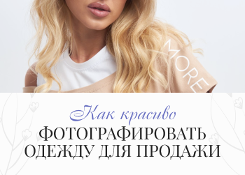 Как фотографировать одежду для продажи?