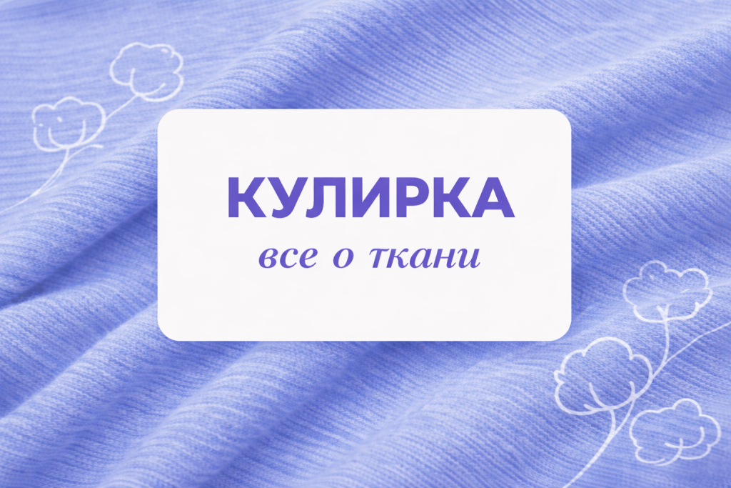 Ткань кулирка: состав, плотность, свойства, виды и применение