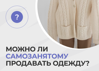 Можно ли самозанятому продавать одежду