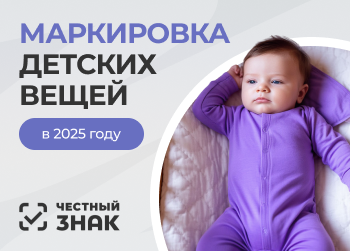 Маркировка детской одежды 2025