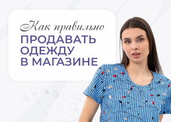 Как правильно продавать одежду в магазине?