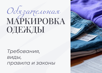 Обязательная маркировка одежды в России: виды, ГОСТ, законы и правила