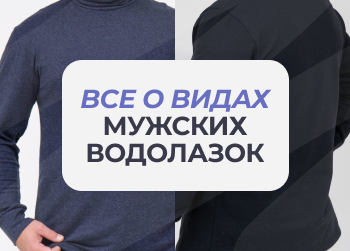 Водолазка: почему эта вещь становится неотъемлемой частью мужского гардероба