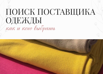 Как отыскать и подобрать поставщика одежды