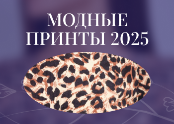 Актуальные принты 2025 года: главные модные узоры в женской и мужской одежде