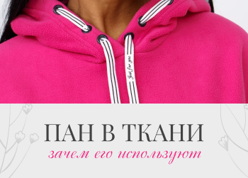 ПАН в одежде: сочетания с шерстью, хлопком и другими материалами