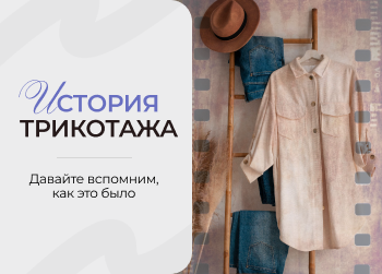 История трикотажа: от первых петель до современных фабрик