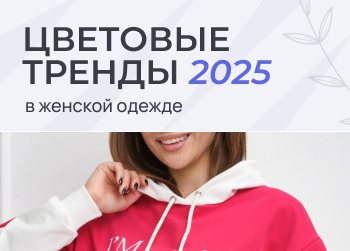 Модные цвета в одежде 2025 – главные тренды года