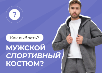 Как выбрать мужской спортивный костюм по размеру и фасону