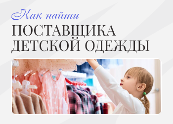 Как найти поставщика детской одежды?