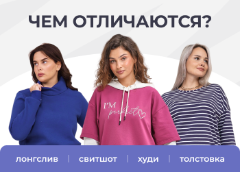 Лонгслив, худи, толстовка и свитшот – в чем разница?