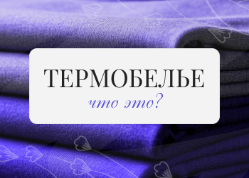 Все о термобелье: что это такое, как выбрать, как стирать, виды, плюсы и минусы