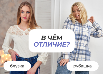 Чем отличается блузка от рубашки: все о различиях