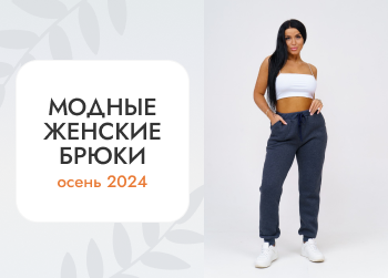 Модные женские брюки 2024 года