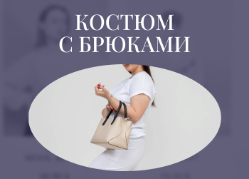 Как носить женский костюм с брюками