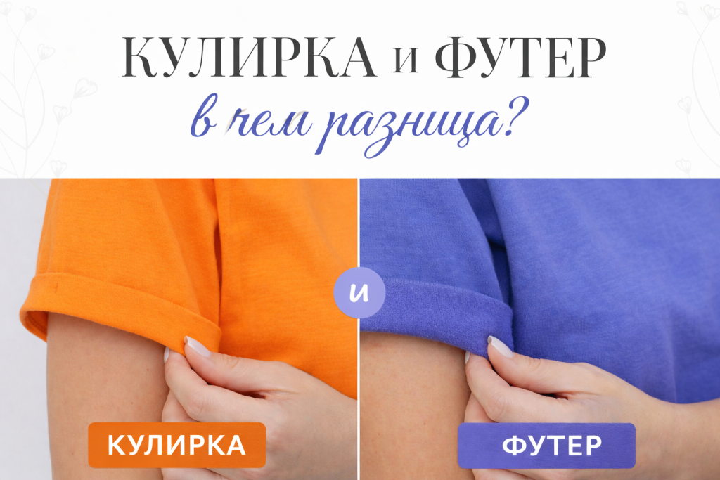 Футер или кулирка: чем отличаются ткани и что лучше для одежды
