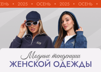 Что модно осенью 2025 для женщин