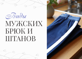 Виды мужских брюк и штанов: названия, фасоны, материалы, посадка