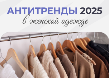 Немодная женская одежда 2025: главные антитренды