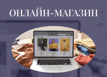 Как открыть онлайн-магазин одежды