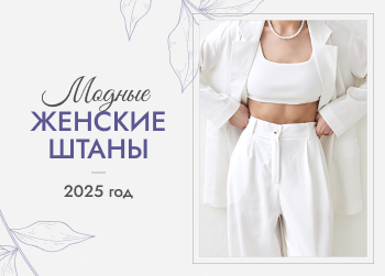 Модные женские брюки и штаны 2025 – тренды весны и лета, фасоны, советы