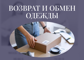 Как обменять или вернуть одежду: сроки, условия, важные нюансы