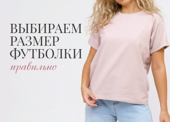 Как правильно выбрать размер футболки