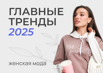 Женская мода 2025: главные тренды, стили и цвета