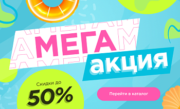 МЕГА акция - скидки до 50%