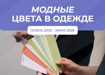 Какие модные цвета будут актуальны зимой 2025-2026 в одежде