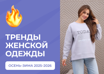 Модная женская одежда осень-зима 2025-2026