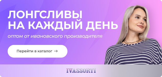 Лонгсливы на каждый день оптом от ивановского производителя.png